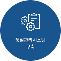 품질관리시스템 구축