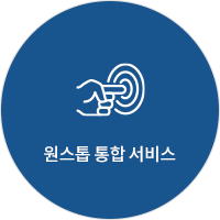 원스톱 통합 서비스