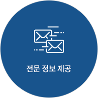 전문 정보 제공